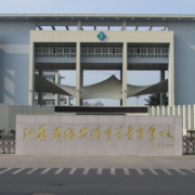江蘇省張家港中等專(zhuān)業(yè)學(xué)校