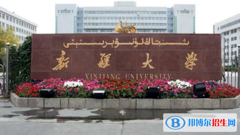 新疆大學(xué)是幾本？是985和211嗎？