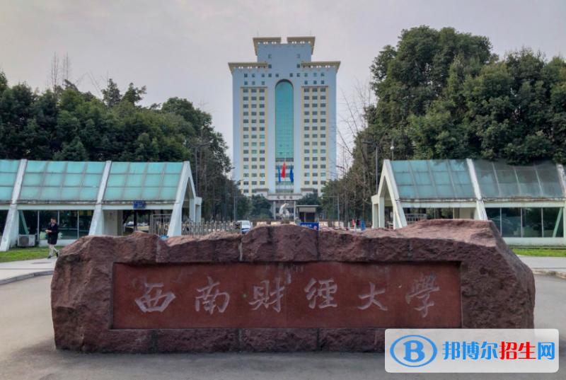 西南財經大學是幾本？是985和211嗎？