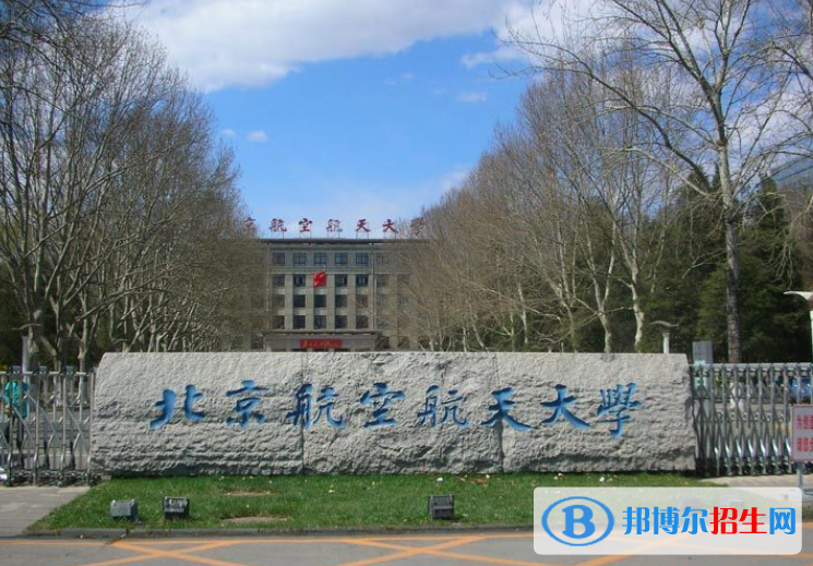 北京航空航天大學(xué)是幾本？是985和211嗎？
