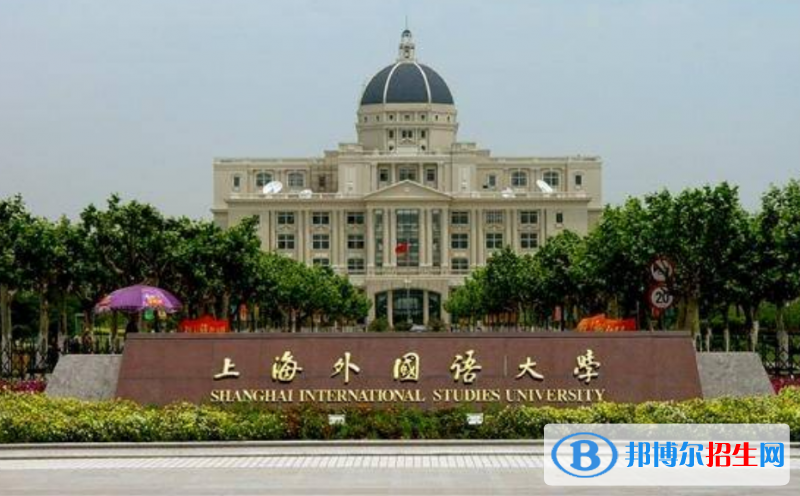 上海外國(guó)語(yǔ)大學(xué)是幾本？是985和211嗎？