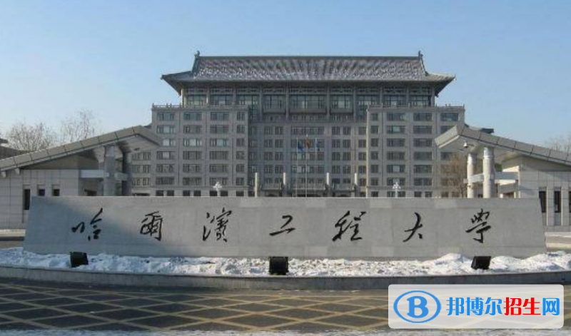 哈爾濱工程大學(xué)是幾本？是985和211嗎？