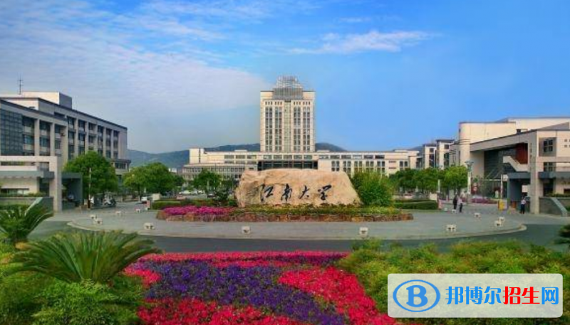 江南大學是幾本？是985和211嗎？
