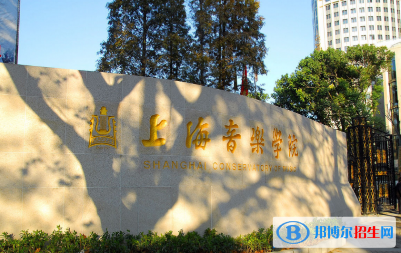 上海音樂學(xué)院是幾本？是985和211嗎？