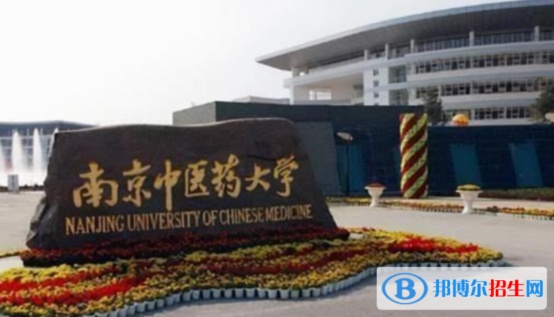 南京中醫(yī)藥大學(xué)是幾本？是985和211嗎？