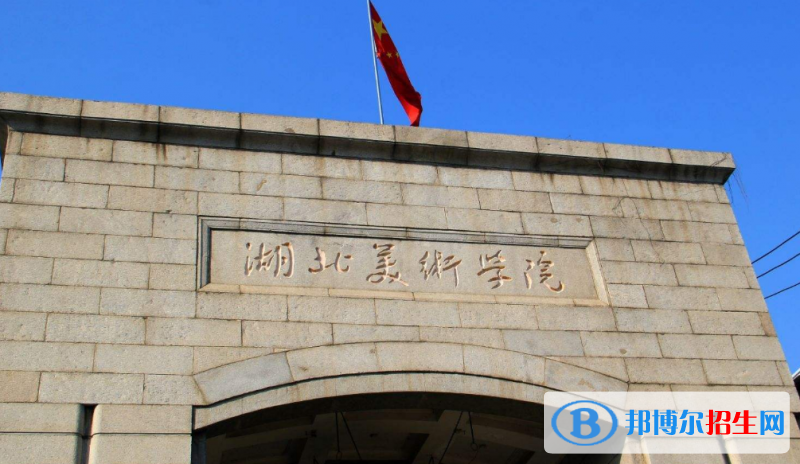 湖北美術(shù)學(xué)院是幾本？是985和211嗎？