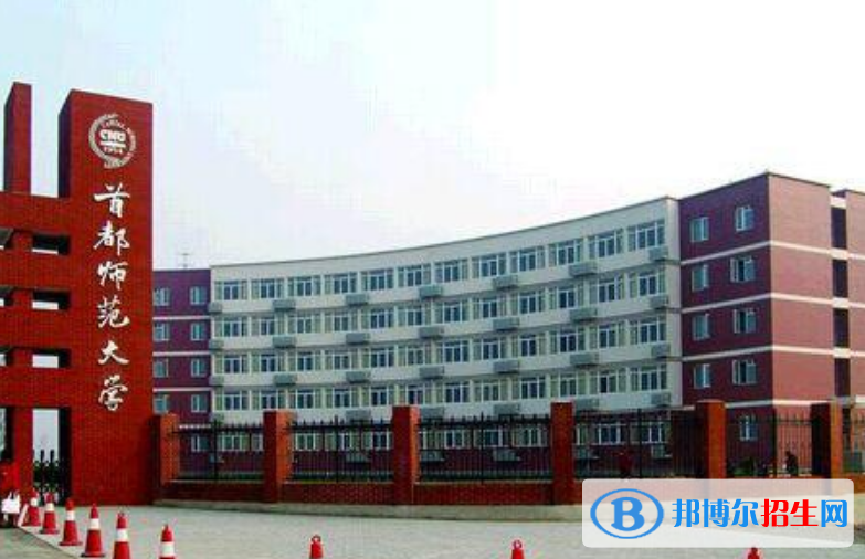 首都師范大學(xué)是幾本？是985和211嗎？