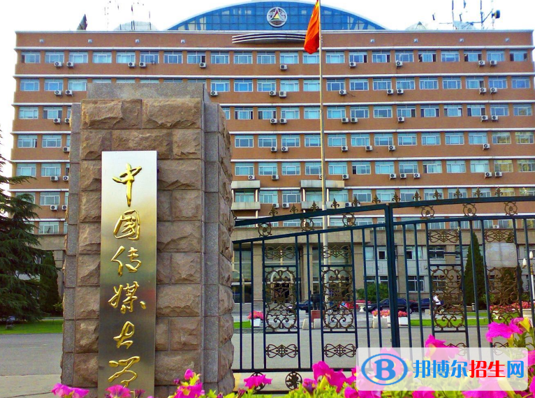 中國傳媒大學是幾本？是985和211嗎？