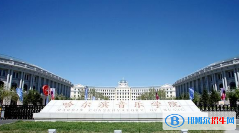 哈爾濱音樂學(xué)院是幾本？是985和211嗎？
