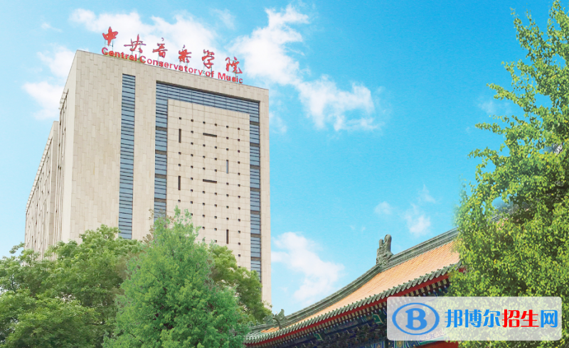 中央音樂學(xué)院是幾本？是985和211嗎？