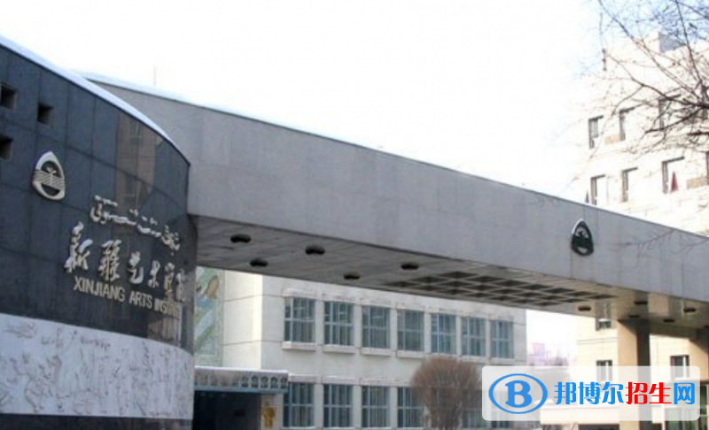 新疆藝術(shù)學(xué)院是幾本？是985和211嗎？