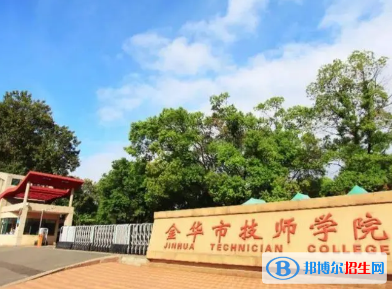 金華市技師學(xué)院2023年怎么樣、好不好