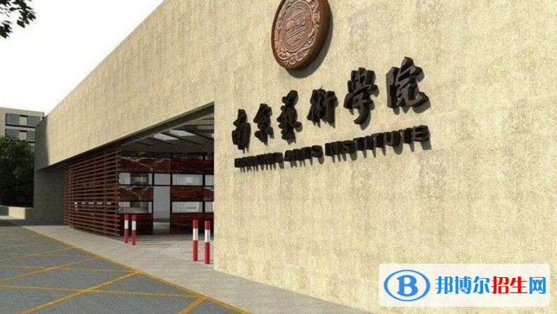 南京藝術學院是幾本？是985和211嗎？