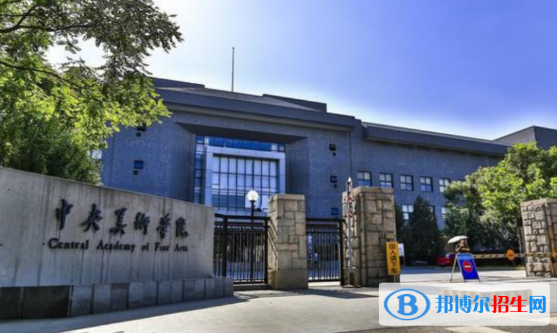 中央美術(shù)學(xué)院是幾本？是985和211嗎？