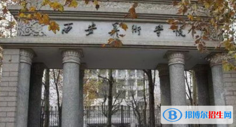 西安美術(shù)學(xué)院是幾本？是985和211嗎？