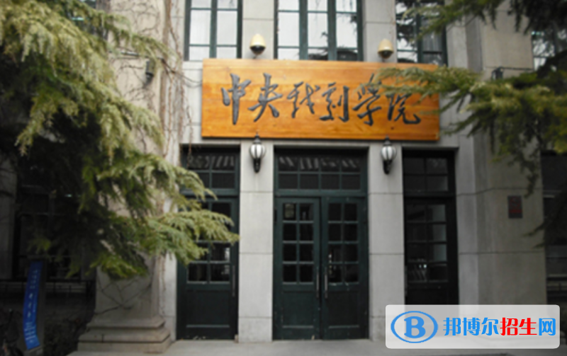 中央戲劇學(xué)院是幾本？是985和211嗎？