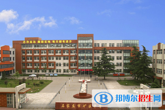 石家莊市礦區(qū)中學(xué)、石家莊十六中2022錄取分?jǐn)?shù)線（2023參考）