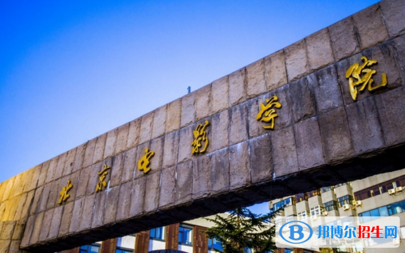 北京電影學(xué)院是幾本？是985和211嗎？
