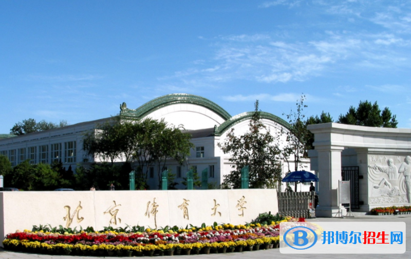北京體育大學(xué)北京體育大學(xué)是幾本？是985和211嗎？
