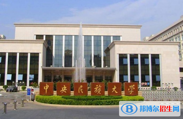 中央民族大學(xué)是幾本？是985和211嗎？