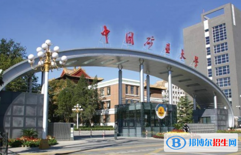 中國(guó)礦業(yè)大學(xué)（北京）是幾本？是985和211嗎？