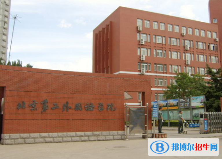 北京第二外國語學(xué)院是幾本？是985和211嗎？