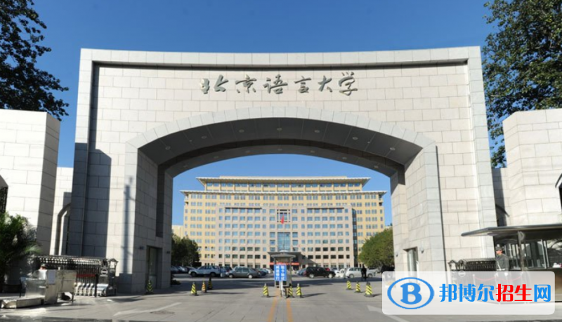 北京語(yǔ)言大學(xué)是幾本？是985和211嗎？
