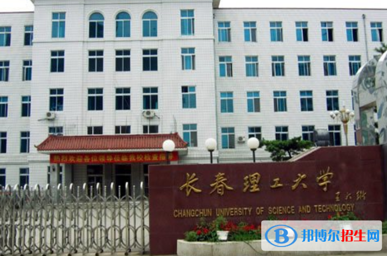 長春理工大學(xué)是幾本？是985和211嗎？