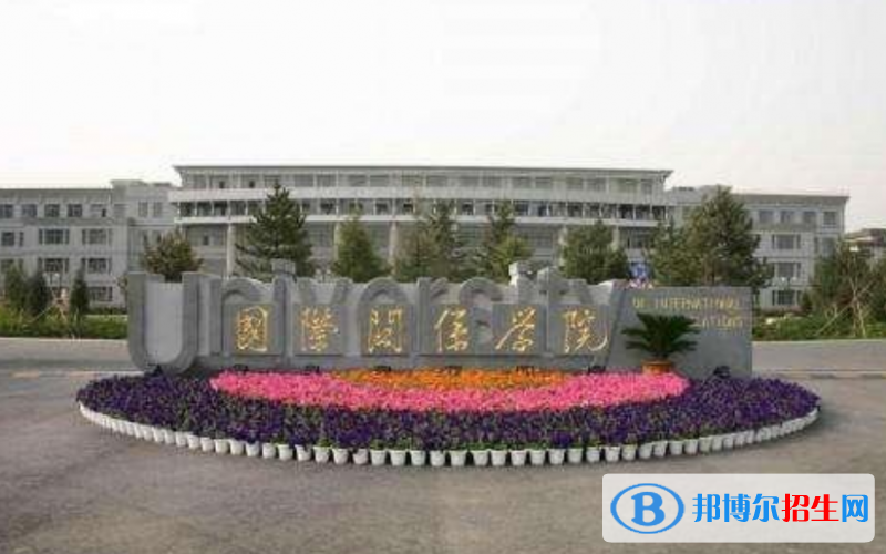 國際關(guān)系學院是幾本？是985和211嗎？