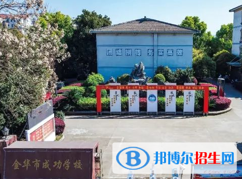 金華市成功學(xué)校2023年怎么樣、好不好