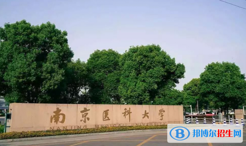 南京醫(yī)科大學(xué)是幾本？是985和211嗎？