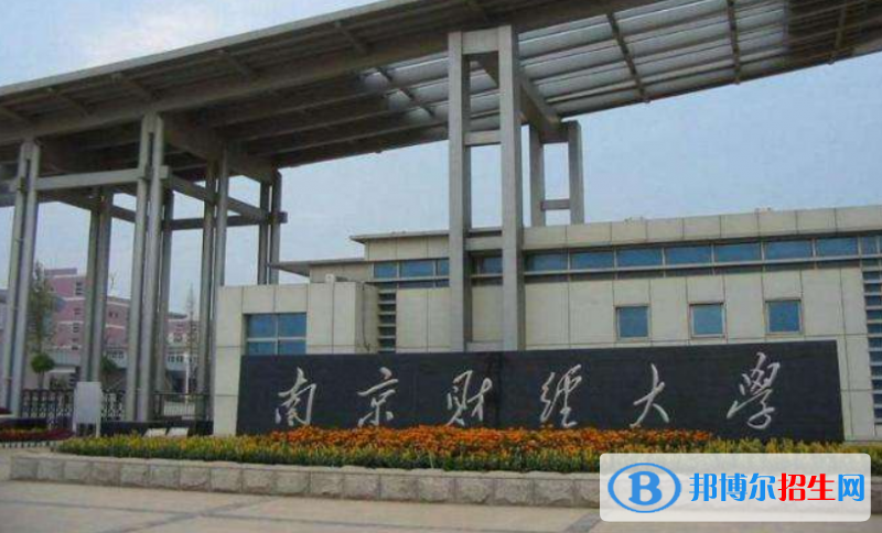 南京財經(jīng)大學(xué)是幾本？是985和211嗎？