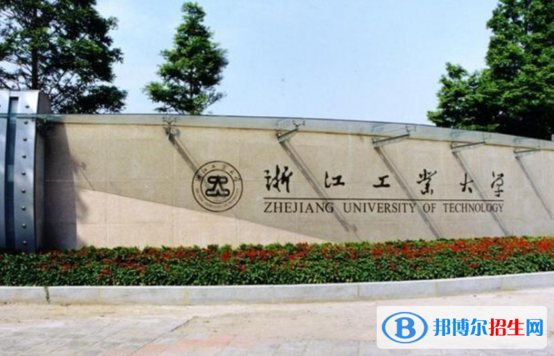 浙江工業(yè)大學是幾本？是985和211嗎？
