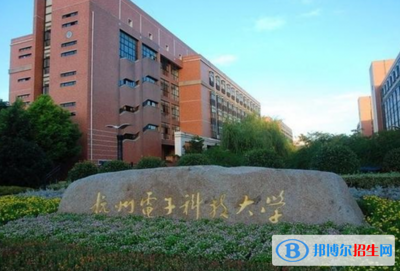 杭州電子科技大學(xué)是幾本？是985和211嗎？
