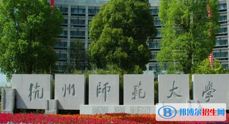 杭州師范大學(xué)是幾本？是985和211嗎？