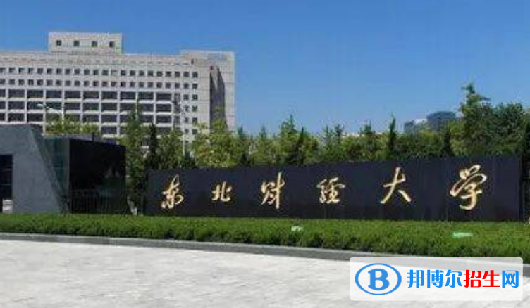 東北財(cái)經(jīng)大學(xué)是幾本？是985和211嗎？