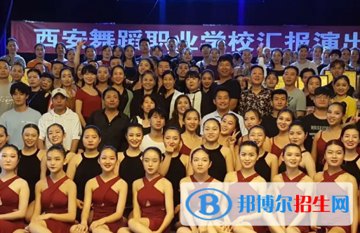 西安舞蹈職業(yè)學(xué)校2023年怎么樣、好不好
