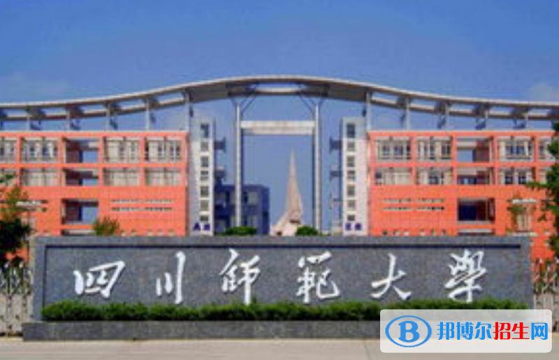 四川師范大學(xué)是幾本？是985和211嗎？