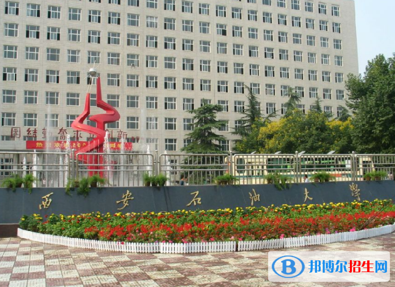 西安石油大學(xué)是幾本？是985和211嗎？