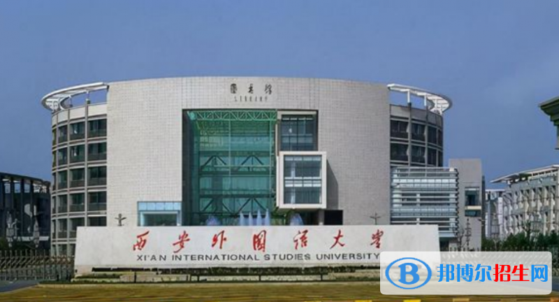 西安外國(guó)語(yǔ)大學(xué)是幾本？是985和211嗎？