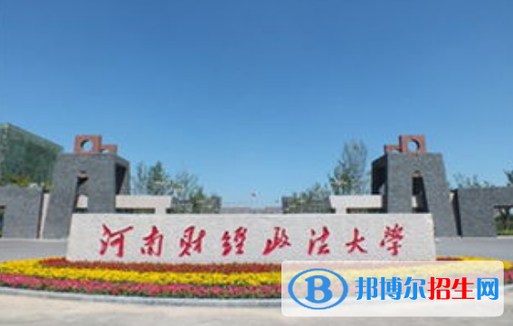 河南財(cái)經(jīng)政法大學(xué)是幾本？是985和211嗎？