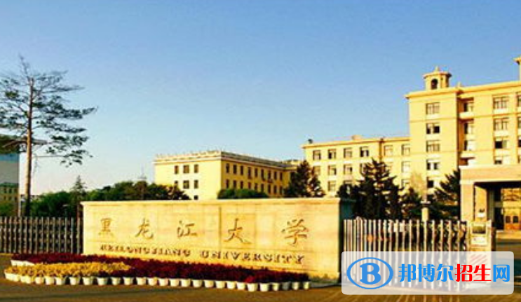 黑龍江大學是幾本？是985和211嗎？