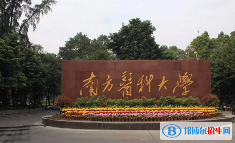 南方醫(yī)科大學是幾本？是985和211嗎？