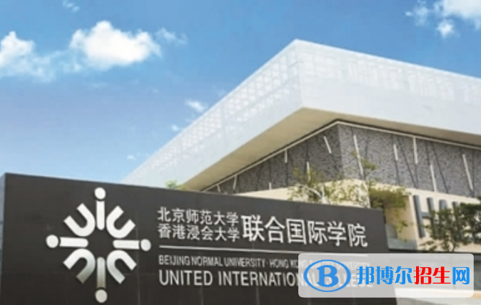 北京師范大學(xué)-香港浸會(huì)大學(xué)聯(lián)合國(guó)際學(xué)院是幾本？是985和211嗎？