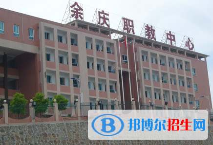 余慶縣職業(yè)教育培訓(xùn)中心2023年招生簡章