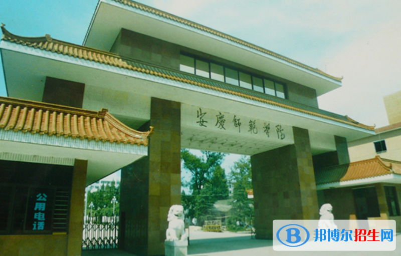 安慶師范大學是幾本？是985和211嗎？