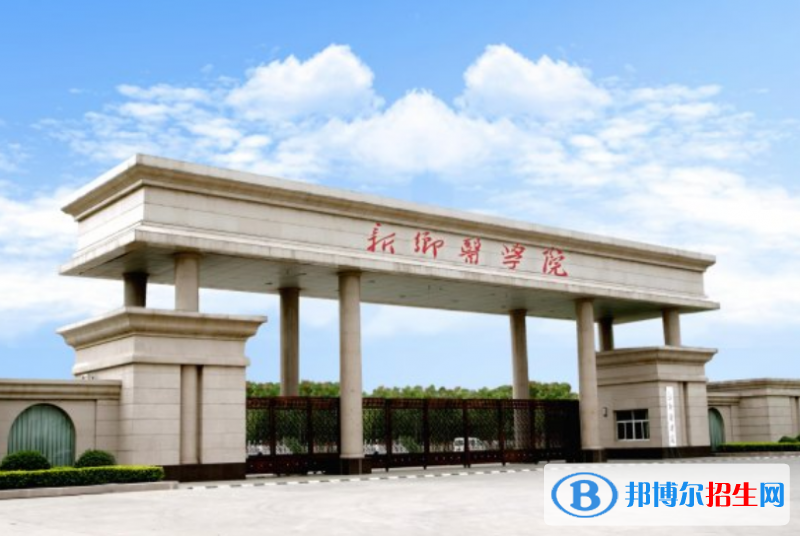 新鄉(xiāng)醫(yī)學(xué)院是幾本？是985和211嗎？