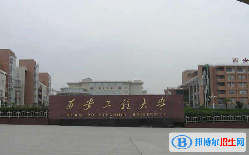 西安工程大學是幾本？是985和211嗎？