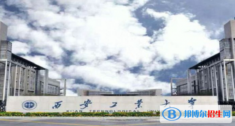 西安工業(yè)大學(xué)是幾本？是985和211嗎？