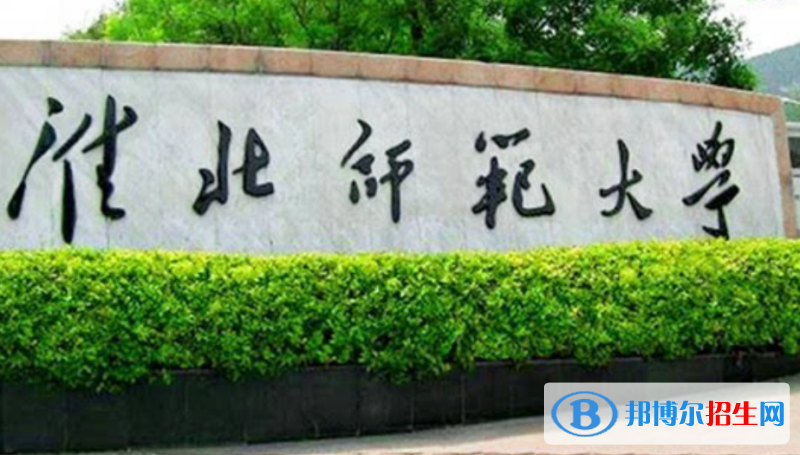 淮北師范大學是幾本？是985和211嗎？